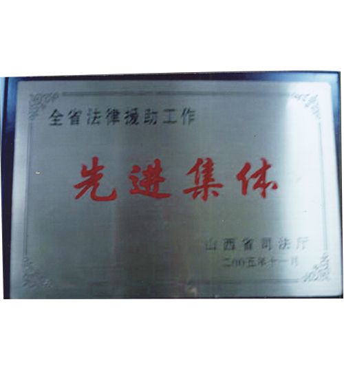 全省法律援助工作先进单位