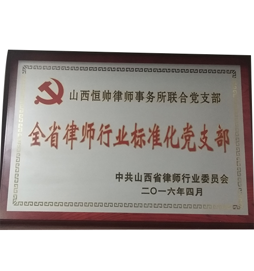 全省律师行业标准化党支部