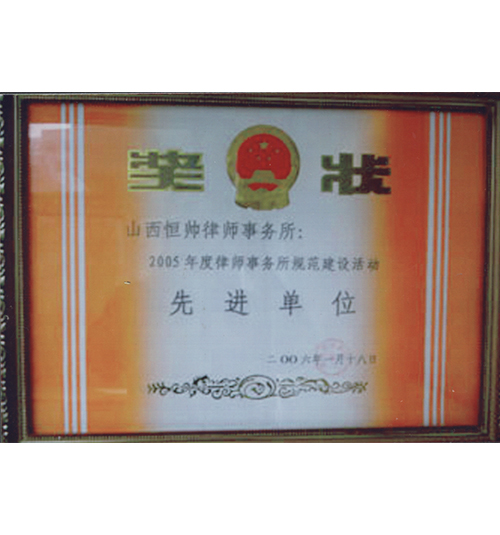 全省律师事务所规范建设先进单位