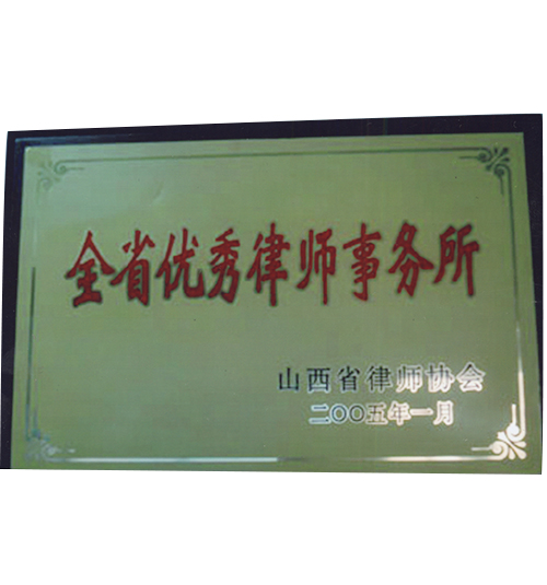 全省******律师事务所