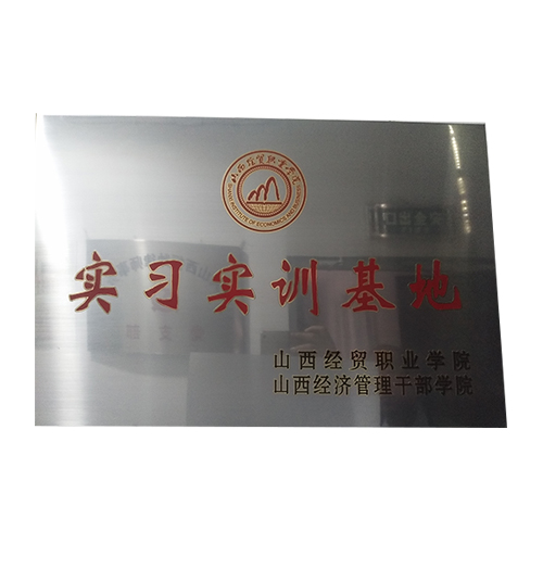 实习实训基地