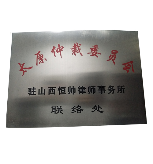 太原仲裁委员会联络处